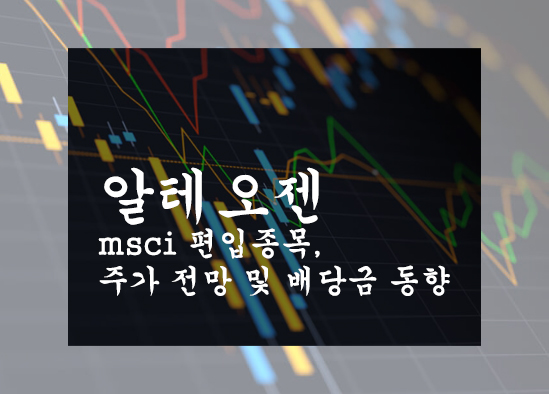 알테오젠 msci 편입종목, 주가 전망 및 배당금 동향