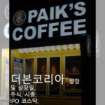 더본코리아 상장 및 상장일, 주식, 시총, IPO 코스닥, 주관사, 주가