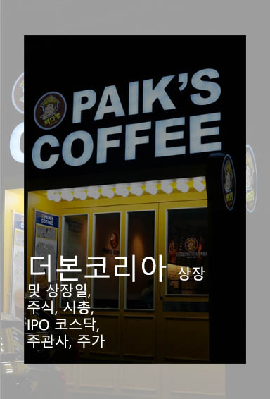 더본코리아 상장 및 상장일, 주식, 시총, IPO 코스닥, 주관사, 주가