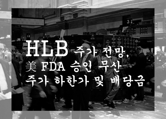 HLB 주가 전망, 美 FDA 승인 무산 주가 하한가 및 배당금 요약정리