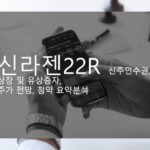 신라젠22R 신주인수권, 상장 및 유상증자, 주가 전망, 청약 요약분석