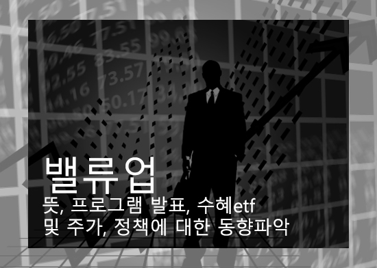 밸류업 뜻, 프로그램 발표, 수혜etf 및 주가, 정책에 대한 동향파악