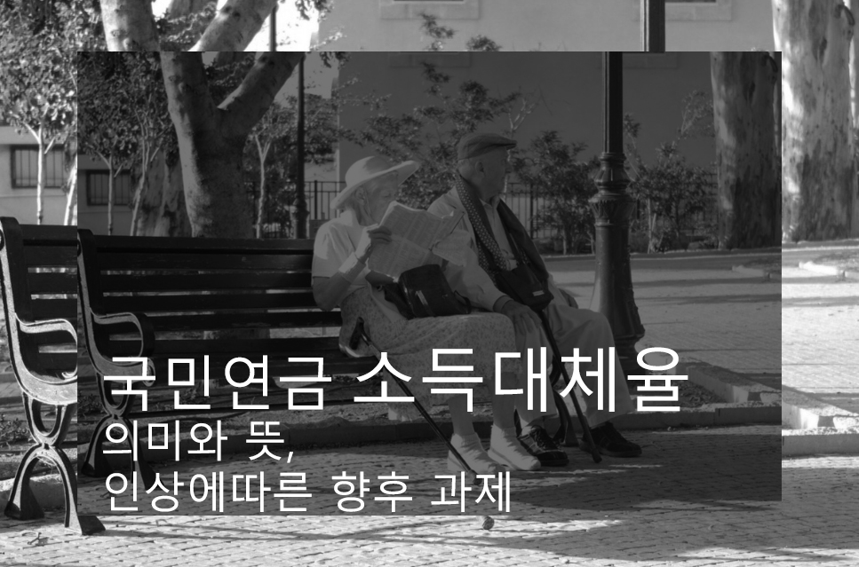 국민연금 소득대체율 의미와 뜻, 인상에따른 향후 과제