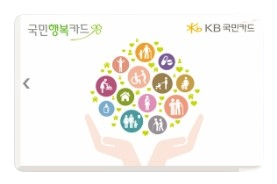 국민행복카드(국민카드)