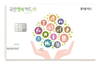 국민행복카드(롯데카드)