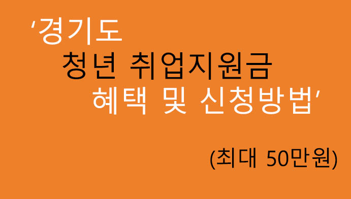 경기도 청년 취업지원금 혜택 및 신청방법(50만원)