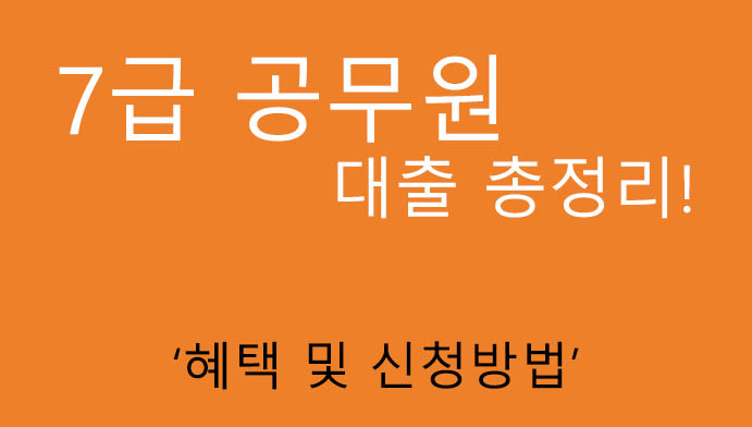 7급 공무원 대출 총정리: 혜택 및 신청방법