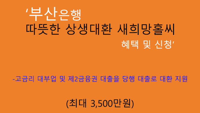 부산은행 따뜻한 상생대환 새희망홀씨 혜택 및 신청(최대 3500만원):대부업, 2금융권 대환대출