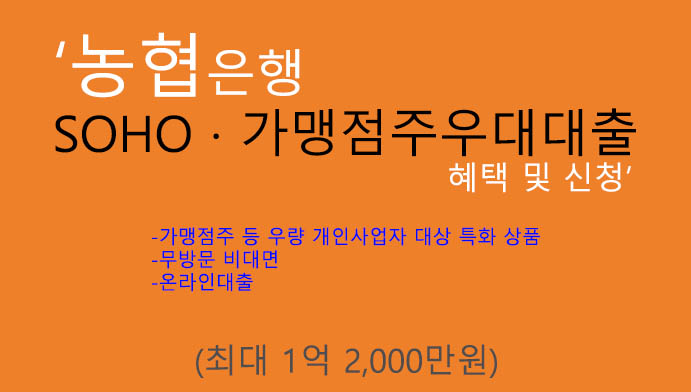 농협은행 SOHO · 가맹점주우대대출 혜택 및 신청(최대 1억2000만원): 개인 사업자, 가맹점주 지원상품, 온라인대출, 무방문