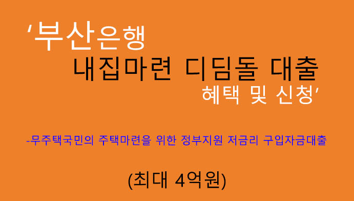 부산은행 내집마련 디딤돌 대출 혜택 및 신청(4억원): 주택도시기금, 정부지원 주택구입자금, 저금리, 무주택자 추천