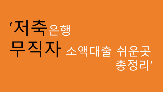 저축은행 무직자 소액대출 쉬운곳 총정리