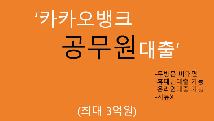 카카오뱅크 공무원대출 혜택 및 신청(최대 3억원): 무방문 비대면, 무서류, 휴대폰대출 가능