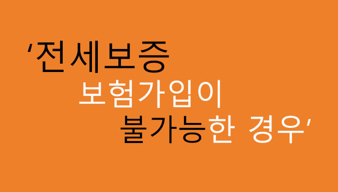 전세보증 보험가입이 불가능한 경우 총정리