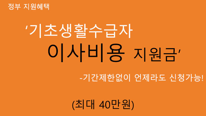 기초생활수급자 이사비용 지원금 혜택 및 신청방법(최대 40만원): 정부지원정책,이사비 때문에 고민하지 마세요