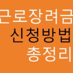 근로장려금 신청방법 총정리(정부지원)