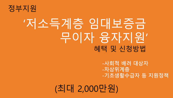 정부지원 저소득계층 임대보증금 무이자 융자지원 혜택 및 신청(최대 2000만원): 차상위계층, 기초생활수급자 지원
