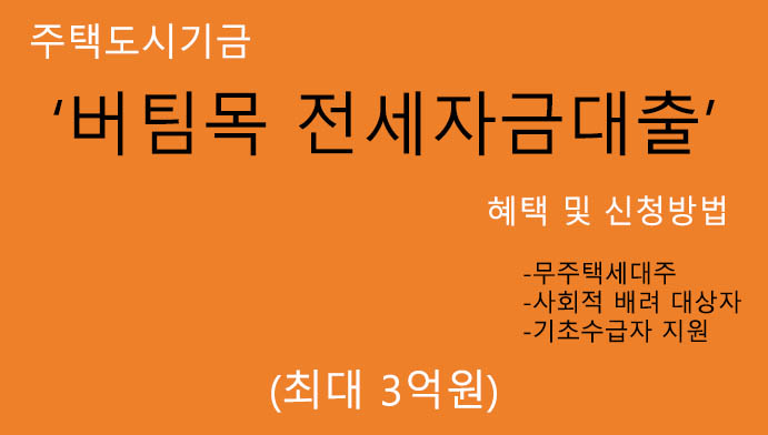 버팀목 전세자금대출 혜택 및 신청(최대 3억원), 주택도시기금, 무주택세대주, 기초수급자