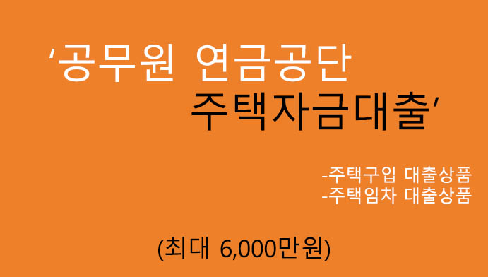 공무원 연금공단 주택자금대출 혜택 및 신청(최대 6000만원): 주택구입 및 주택임차