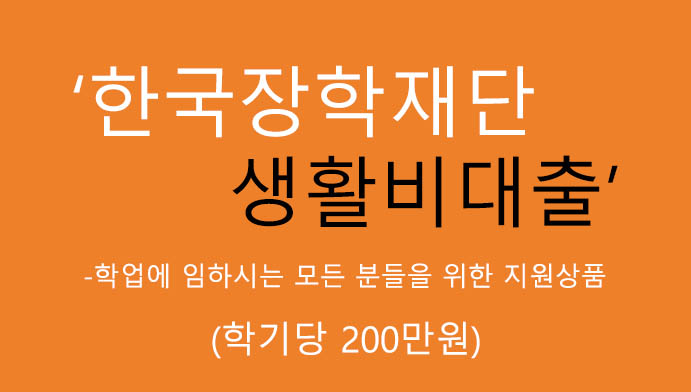 한국장학재단 생활비대출 혜택 및 신청(학기당 200만원)- 정부지원정책