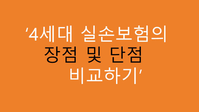 4세대 실손보험의 장점 및 단점 비교하기: 올바른 보험선택