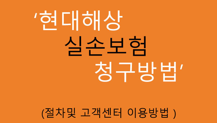 현대해상 실손보험 청구방법, 절차: 고객센터 이용방법, 청구서류