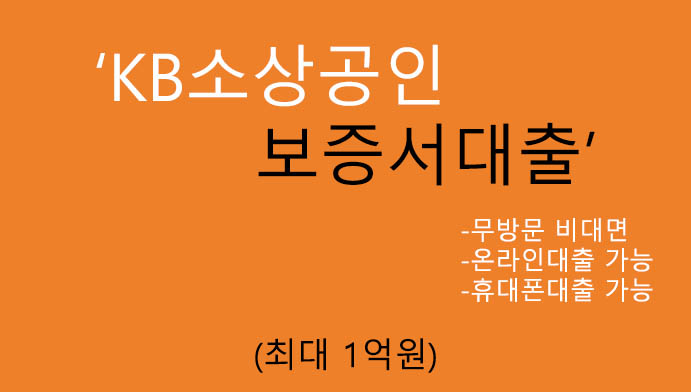 휴대폰대출: KB소상공인 보증서대출 혜택 및 신청(최대 1억원), 보증료 환급신청방법, 무방문 비대면, 온라인대출 가능
