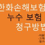 한화손해보험 누수보험 청구방법, 절차: 고객센터 이용방법, 청구서류