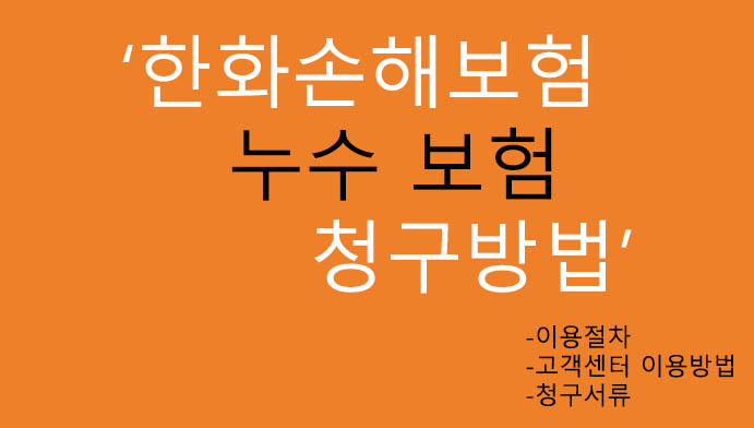 한화손해보험 누수보험 청구방법, 절차: 고객센터 이용방법, 청구서류