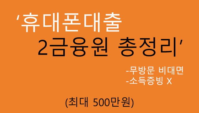 휴대폰대출 2금융원 총정리, 혜택 및 신청(최대 500만원): 소득증빙x