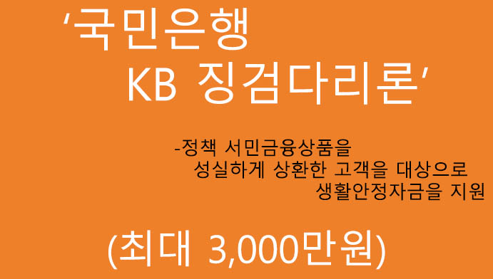 국민은행 KB 징검다리론 혜택 및 신청(최대 3000만원): 성실상환 고객우대