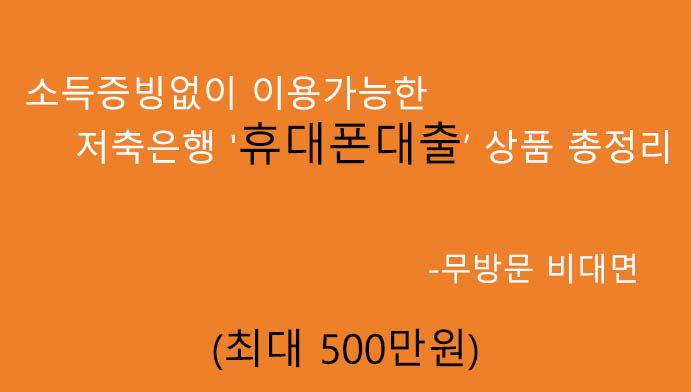 휴대폰대출: 저축은행 추천상품 총정리, 혜택 및 신청(최대 500만원): 무방문 비대면, 소득증빙X