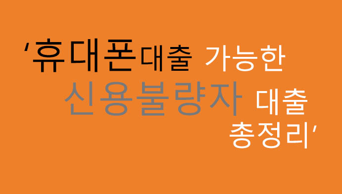 휴대폰대출 가능한 신용불량자 대출 총정리: 혜택 및 신청방법