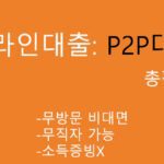 온라인대출: P2P대출 총정리: 무방문 비대면, 무직자가능, 소득증빙X