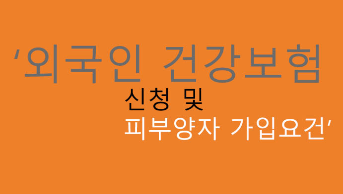 외국인 건강보험 신청 및 피부양자 가입요건