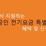 정부에서 지원하는 소상공인 전기요금 특별지원 혜택 및 신청방법