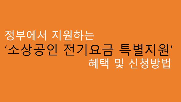 정부에서 지원하는 소상공인 전기요금 특별지원 혜택 및 신청방법