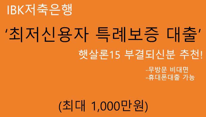 IBK저축은행 최저신용자 특례보증 대출 혜택 및 신청(최대 1000만원):무방문 비대면, 휴대폰대출 가능, 햇살론15 부결되신분 추천