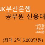 BNK부산은행 공무원 신용대출 혜택 및 신청(최대 2억 5000만원): 무방문 비대면, 온라인 및 휴대폰대출가능