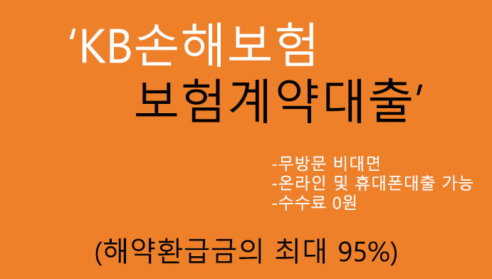 KB손해보험 보험계약대출 혜택 및 신청(해약환급금의 최대 95%): 무방문 비대면, 24시간 온라인 및 휴대폰대출 가능