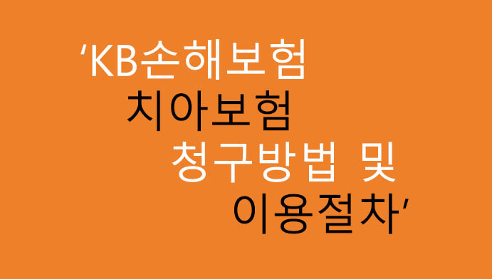 KB손해보험 치아보험 청구방법 및 이용절차