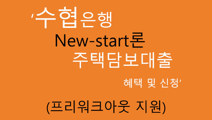 수협은행 New-start론 주택담보대출 혜택 및 신청: 프리워크아웃 지원