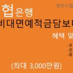 수협은행 비대면예적금담보대출 혜택 및 신청(최대 3000만원): 휴대폰대출, 개인사업자 추천상품,무방문