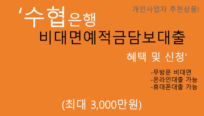 수협은행 비대면예적금담보대출 혜택 및 신청(최대 3000만원): 휴대폰대출, 개인사업자 추천상품,무방문