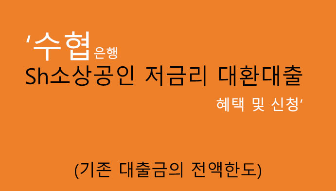 수협은행 Sh소상공인 저금리 대환대출 혜택 및 신청: 기존 대출금의 전액한도