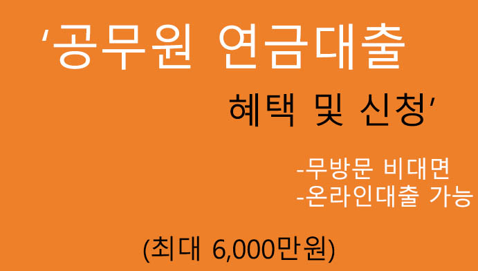 공무원 연금대출 혜택 및 신청(최대 6000만원): 무방문 비대면, 온라인 또는 휴대폰대출 가능