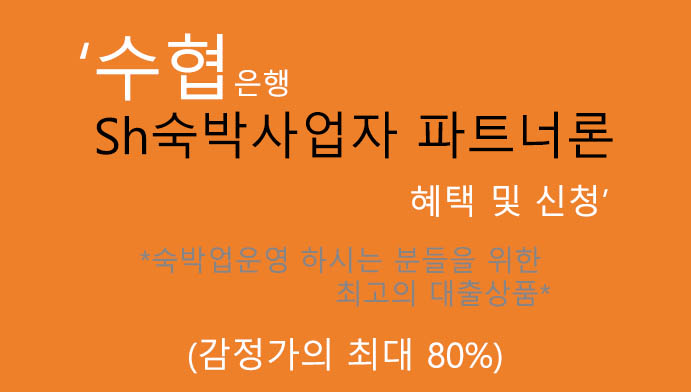 수협은행 Sh숙박사업자 파트너론 혜택 및 신청(감정가의 최대 80%):숙박업 하시는 분들을 위한 최고의상품
