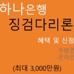 하나은행 징검다리론 혜택 및 신청(최대 3000만원): 성실상환자 지원, 무방문 비대면, 온라인대출 가능