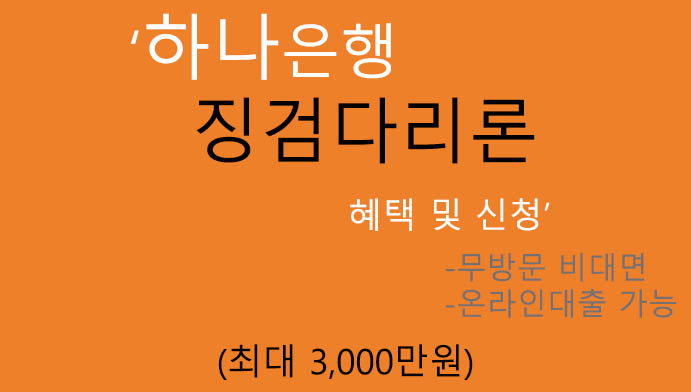 하나은행 징검다리론 혜택 및 신청(최대 3000만원): 성실상환자 지원, 무방문 비대면, 온라인대출 가능
