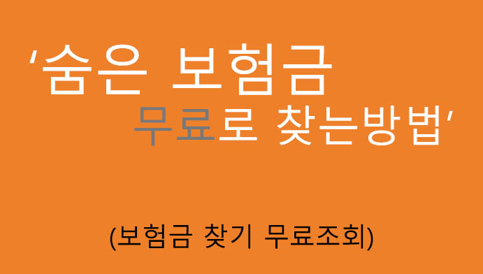숨은 보험금 무료로 찾는방법: 보험금 찾기 무료조회