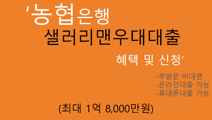 농협은행 샐러리맨우대대출 혜택 및 신청(최대 1억 8000만원): 무방문 비대면